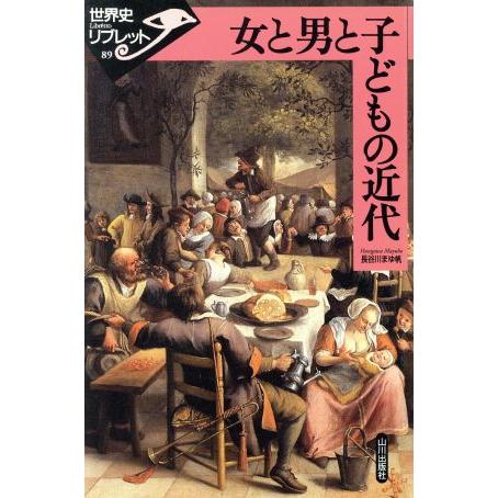 女と男と子どもの近代 世界史リブレット８９／長谷川まゆ帆【著】