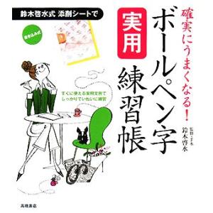 確実にうまくなる！ボールペン字実用練習帳/鈴木啓水【監修・手本】