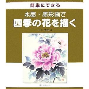 ブックオフ オンライン 水墨画関連の本 の商品一覧 芸術 本 雑誌 コミック 通販 Yahoo ショッピング