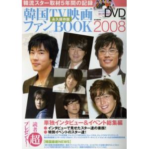 韓国TV映画ファンBOOK(2008) 独占インタビュー&イベント総集編/芸術・芸能・エンタメ・アート　