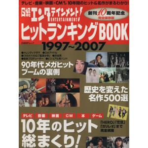 日経エンタテイメント！ヒットランキングBOOK/日経BP出版センター　