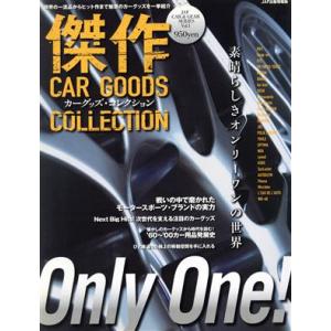 傑作カーグッズ コレクション／JAF出版社