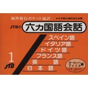 六カ国語会話 海外旅行ポケット通訳(1) ヨーロッパ・アメリカ編/JTBパブリッシング　
