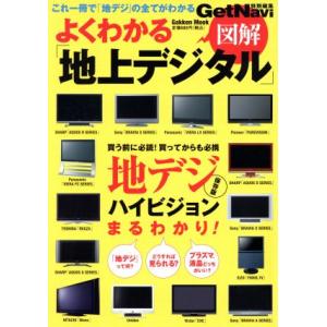 よくわかる「地上デジタル」図解/文学・エッセイ・詩集