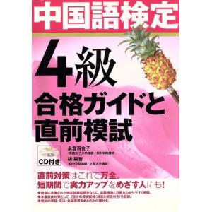 ＣＤブック　中国語検定４級合格ガイドと直／語学・会話(その他)