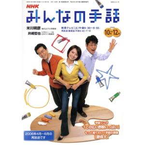 ＮＨＫ　みんなの手話　２００６年１０月〜１２月 ＮＨＫシリーズ／社会・文化