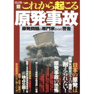 改訂版 これから起こる原発事故/文学・エッセイ・詩集　