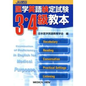 医学英語検定試験3・4級教本/日本医学英語教育学会(著者)