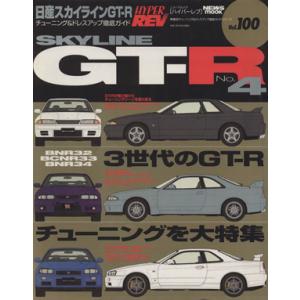 日産スカイラインGT-R(No.4) チューニング&amp;ドレスアップ徹底ガイド ニューズムック ハイパー...