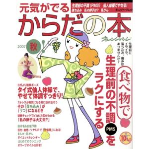 元気がでるからだの本2007秋/健康・家庭医学