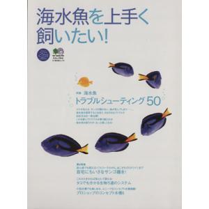 海水魚を上手く飼いたい！/趣味・就職ガイド・資格