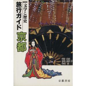 文学と歴史　旅行ガイド　京都／旅行・レジャー・スポーツ