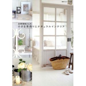 吉原理映さんの小さな手作りとナチュラルインテリア/主婦の友社(その他)