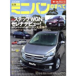 ２００８年　最新　ミニバンのすべて／三栄書房