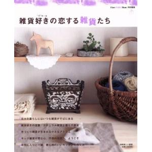 雑貨好きの恋する雑貨たち/主婦と生活社