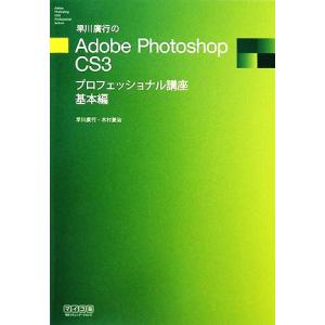 早川廣行のAdobe Photoshop CS3プロフェッショナル講座 基本編/早川廣行,木村菱治【著】