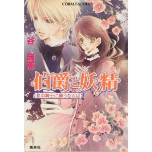 伯爵と妖精 紅の騎士に願うならば 電子書籍版 谷 瑞恵 高星麻子 B Ebookjapan 通販 Yahoo ショッピング