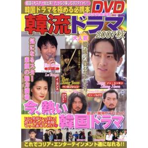 韓流ドラマ2007秋/大誠社