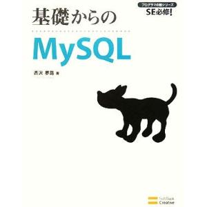 基礎からのMySQL SE必修！ プログラマの種シリーズ/西沢夢路【著】