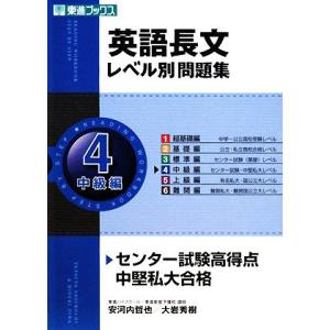 英語長文レベル別問題集　中級編　(４) センター試験高得点　中堅私大合格 東進ブックス／安河内哲也，...