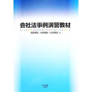 会社法事例演習教材/前田雅弘,洲崎博史,北村雅史【著】