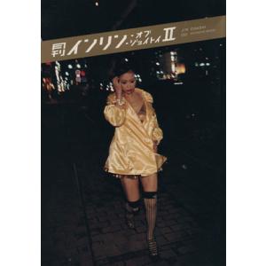月刊 インリン・オブ・ジョイトイ II 2 No.092 SHINCHO MOON 初版