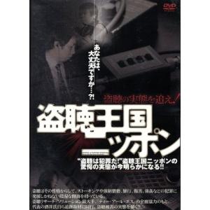 盗聴王国ニッポン〜盗聴の実態を追え！〜/(ドキュメンタリー)