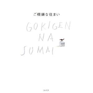 ご機嫌な住まい/水原晶代【編著】