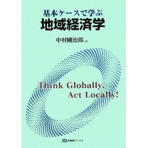 基本ケースで学ぶ地域経済学 有斐閣ブックス/中村剛治郎(編者)