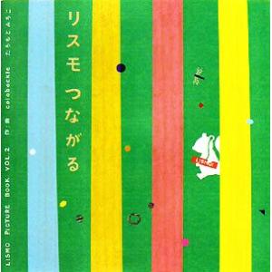 リスモつながる LISMO PICTURE BOOKVOL.2/たちもとみちこ【著】