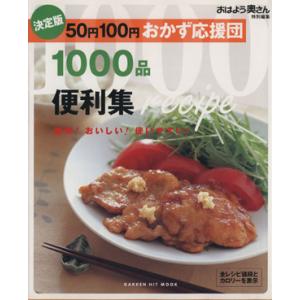 決定版！５０円１００円おかず応援団１０００品便利集／学習研究社の商品画像