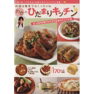 わかのひだまりキッチン／実用書 家庭料理の本の商品画像