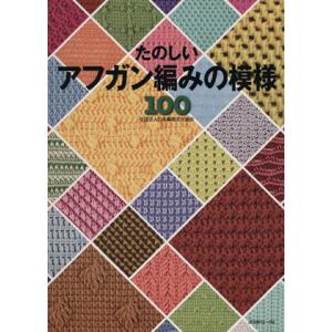 たのしいアフガン編みの模様１００／日本編物文化協会【監修】