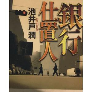 銀行仕置人 双葉文庫／池井戸潤【著】