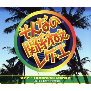そんなの関係ねえレゲエ/カッティー,パテックス