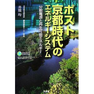 ポスト京都時代のエネルギーシステム 分散電源と再生可能エネルギー/井熊均【著】