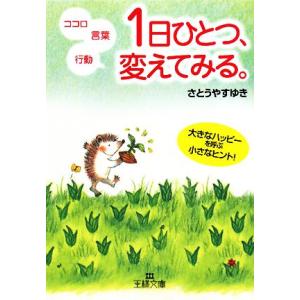 1日にひとつ、変えてみる。 ココロ・言葉・行動 王様文庫/さとうやすゆき【著】　