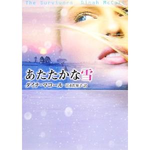 あたたかな雪 MIRA文庫/ダイナマコール【作】,富永佐知子【訳】