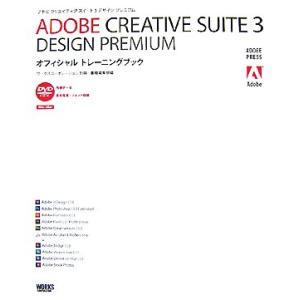 ＡＤＯＢＥ　ＣＲＥＡＴＩＶＥ　ＳＵＩＴＥ３　ＤＥＳＩＧＮ　ＰＲＥＭＩＵＭオフィシャルトレーニングブッ...