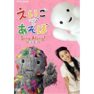 えいごであそぼ Sing Along！2007〜2008/(キッズ)　