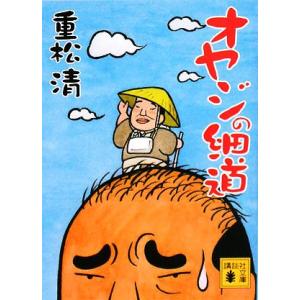 オヤジの細道 講談社文庫／重松清【著】｜bookoffonline