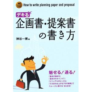 デキる企画書 提案書の書き方 最安値 価格比較 Yahoo ショッピング 口コミ 評判からも探せる