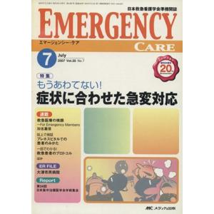 エマージェンシー・ケア 07年2月号 20ー2 エマージェンシーケア 20- 7/メディカル - 最安値・価格比較 - Yahoo