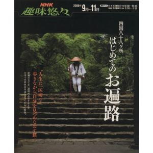 趣味悠々　四国八十八ヶ所　はじめてのお遍路(２００６年９月〜１１月) ＮＨＫ趣味悠々／日本放送出版協会