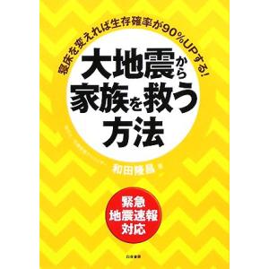 大地震から家族を救う方法/和田隆昌【著】