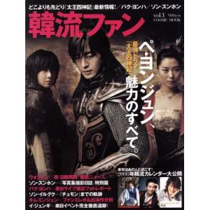 韓流ファン Vol.1/芸術・芸能・エンタメ・アート