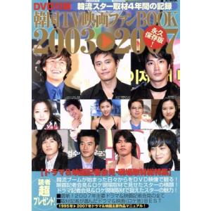 韓国TV映画ファンBOOK(2003-2007) ドラマ&映画記者会見編/芸術・芸能・エンタメ・アート