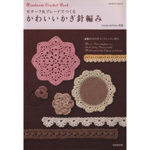 モチーフ＆ブレードでつくる　かわいいかぎ針編み／成美堂出版