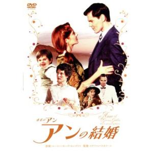 赤毛のアン アンの結婚/ミーガン・フォローズ,ジョナサン・クロンビー,ステファン・スカイーニ(　