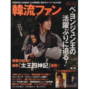 韓流ファン Vol.2/芸術・芸能・エンタメ・アートの商品画像